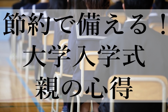 節約で備える！大学入学式親の心得