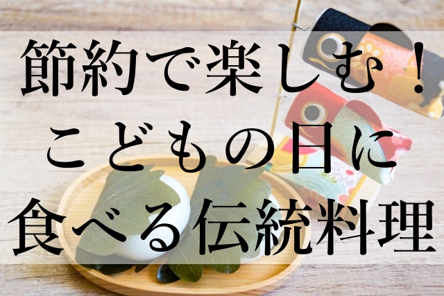 節約で楽しむ！こどもの日に食べる伝統料理