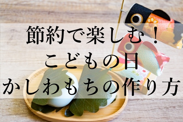 節約で楽しむ！こどもの日かしわもちの作り方