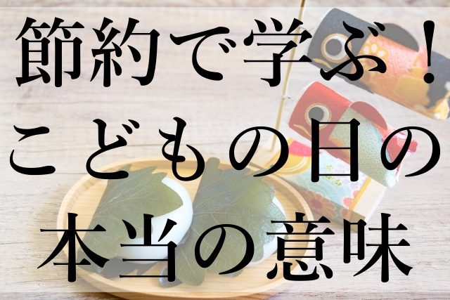 節約で学ぶ！こどもの日の本当の意味