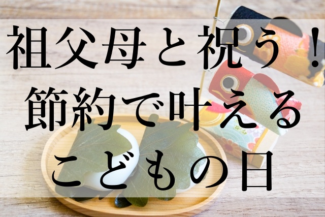 祖父母と祝う！節約で叶えるこどもの日