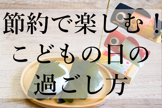 節約で楽しむ！こどもの日の過ごし方