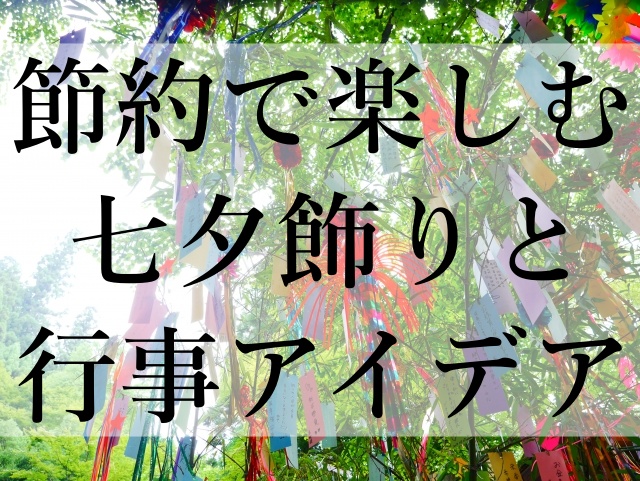 節約で楽しむ七夕飾りと行事アイデア