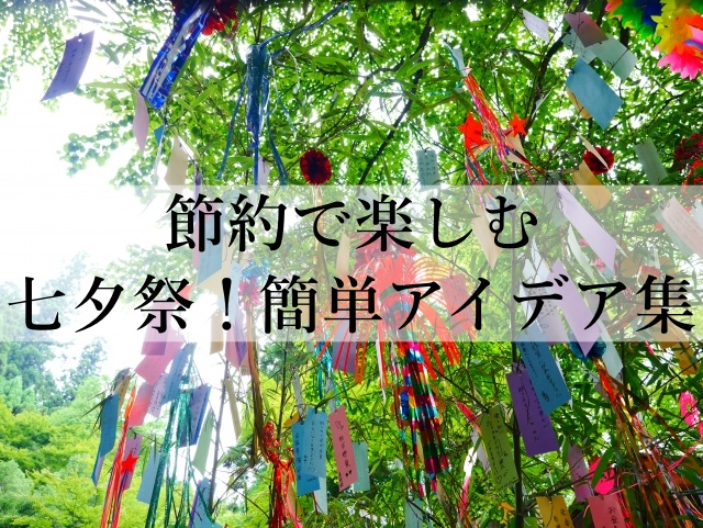 節約で楽しむ七夕祭！簡単アイデア集