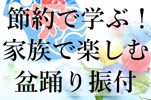 節約で学ぶ！家族で楽しむ盆踊り振付