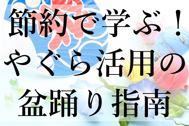 節約で学ぶ！やぐら活用の盆踊り指南