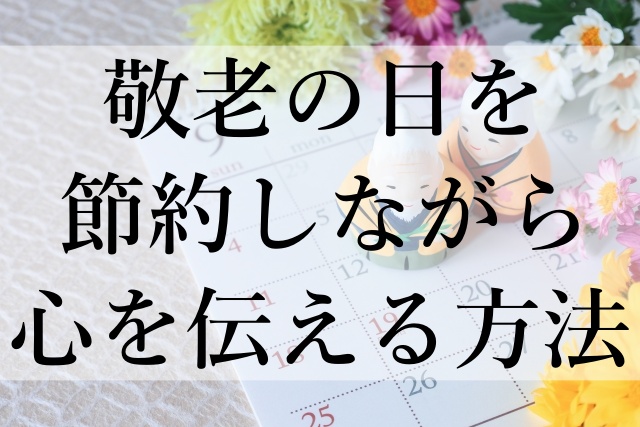 敬老の日を節約しながら心を伝える方法