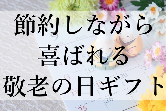 節約しながら喜ばれる敬老の日ギフト