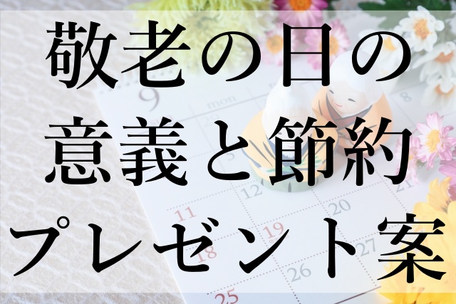 敬老の日の意義と節約プレゼント案