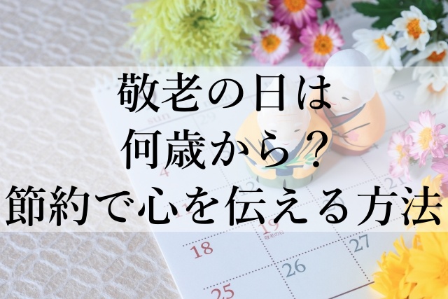 敬老の日は何歳から？節約で心を伝える方法