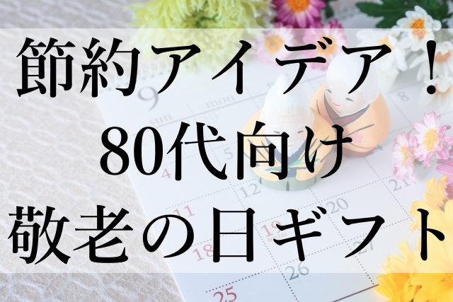 節約アイデア！80代向け敬老の日ギフト