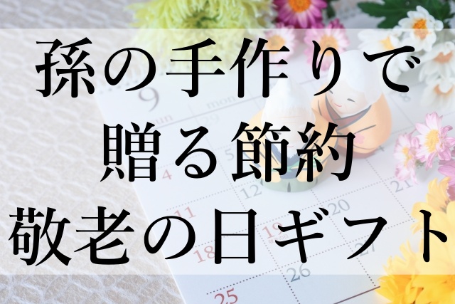 孫の手作りで贈る節約敬老の日ギフト