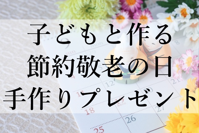 子どもと作る節約敬老の日手作りプレゼント