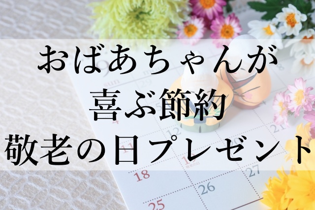 おばあちゃんが喜ぶ節約敬老の日プレゼント