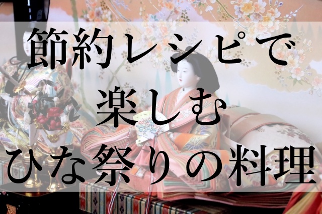 節約レシピで楽しむひな祭りの料理