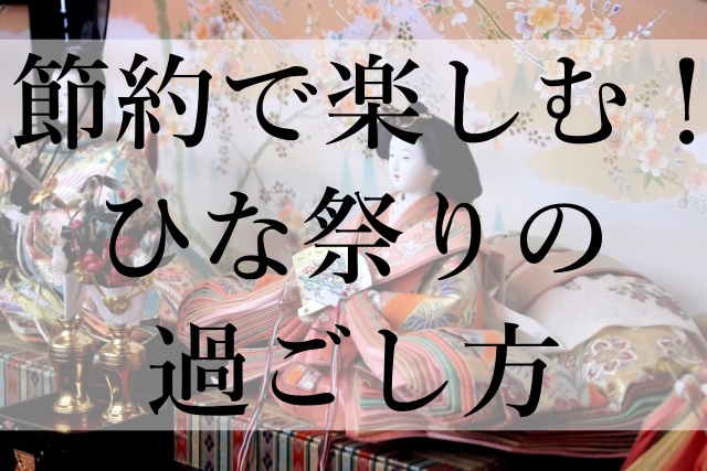 節約で楽しむ！ひな祭りの過ごし方