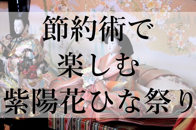 節約術で楽しむ紫陽花ひな祭り