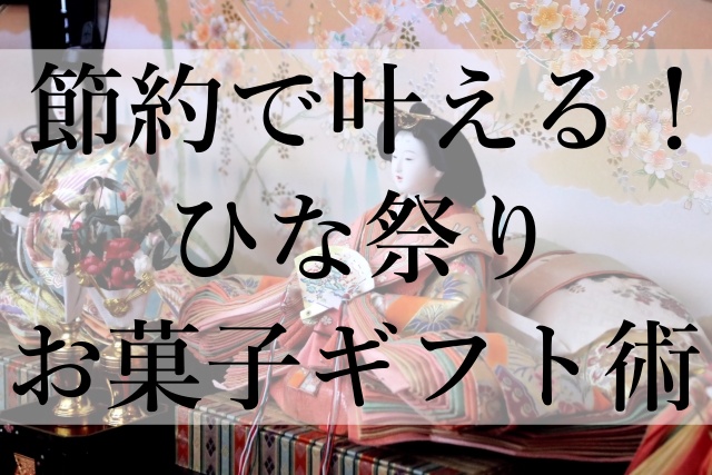 節約で叶える！ひな祭りお菓子ギフト術