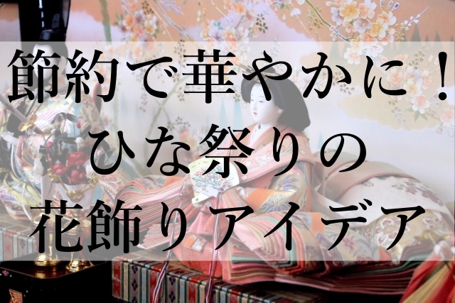 節約で華やかに！ひな祭りの花飾りアイデア