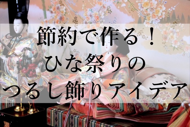 節約で作る！ひな祭りのつるし飾りアイデア