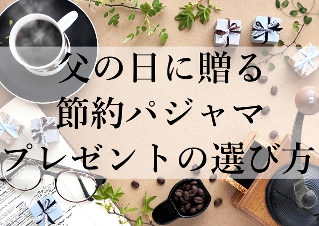 父の日に贈る節約パジャマプレゼントの選び方