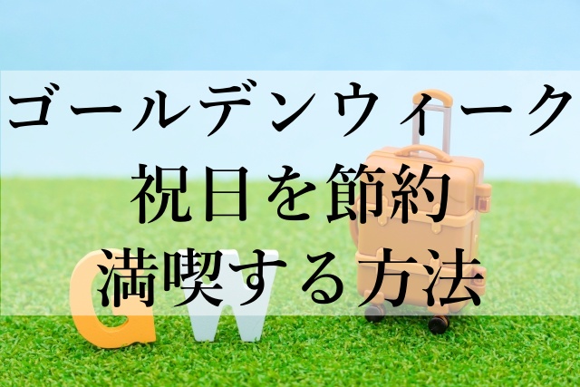 ゴールデンウィーク祝日を節約満喫する方法