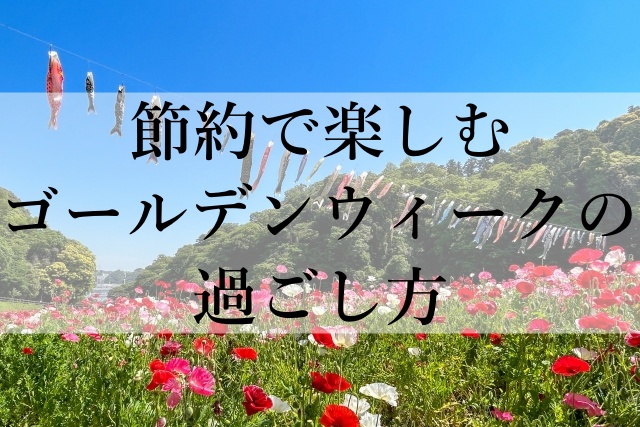 節約で楽しむゴールデンウィークの過ごし方