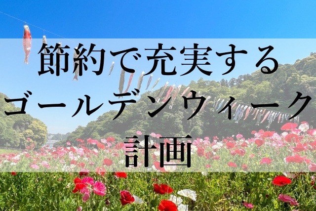 節約で充実するゴールデンウィーク計画