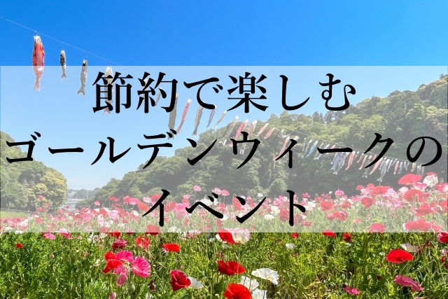 節約で楽しむゴールデンウィークのイベント