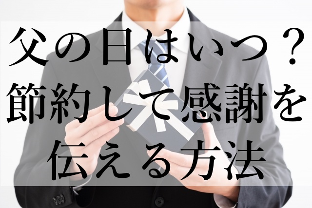 父の日はいつ？節約して感謝を伝える方法