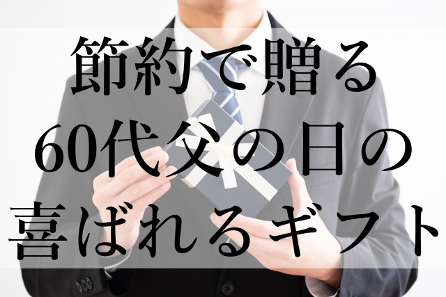 節約で贈る60代父の日の喜ばれるギフト