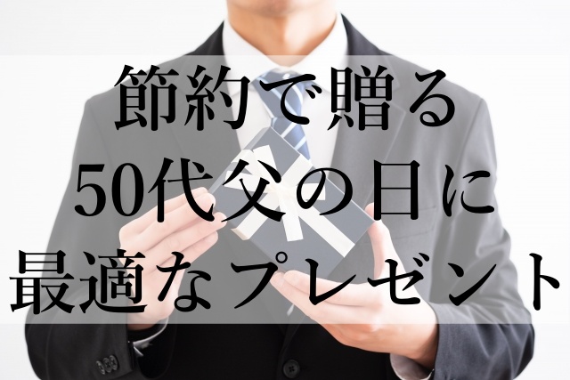 節約で贈る50代父の日に最適なプレゼント