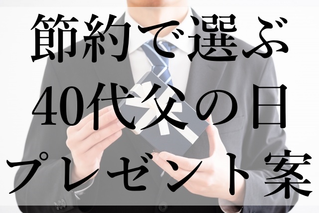 節約で選ぶ40代父の日プレゼント案