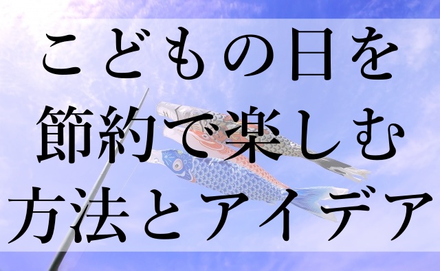 こどもの日を節約で楽しむ方法とアイデア