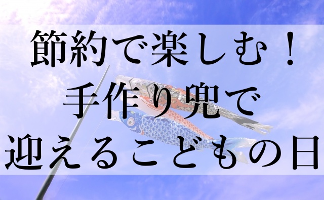 節約で楽しむ！手作り兜で迎えるこどもの日