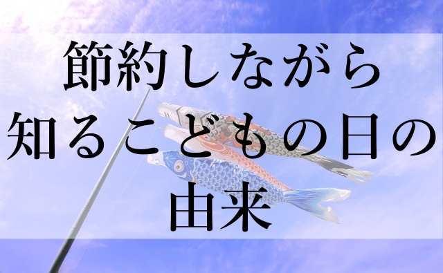 節約しながら知るこどもの日の由来