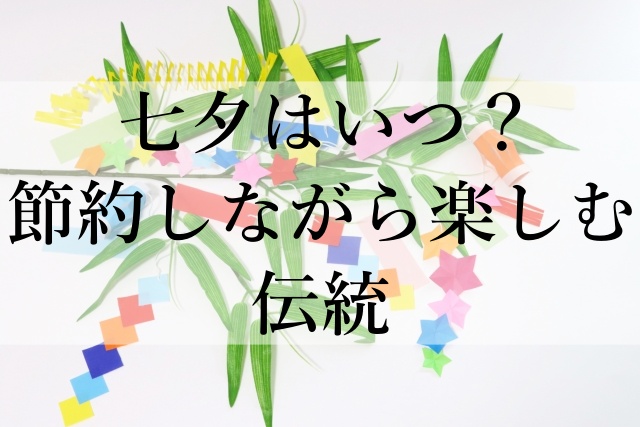 七夕はいつ？節約しながら楽しむ伝統