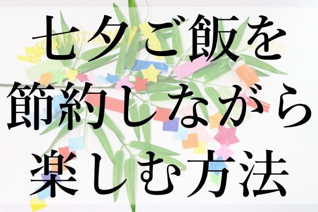 七夕ご飯を節約しながら楽しむ方法