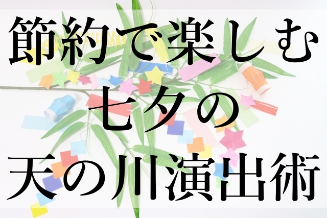 節約で楽しむ七夕の天の川演出術