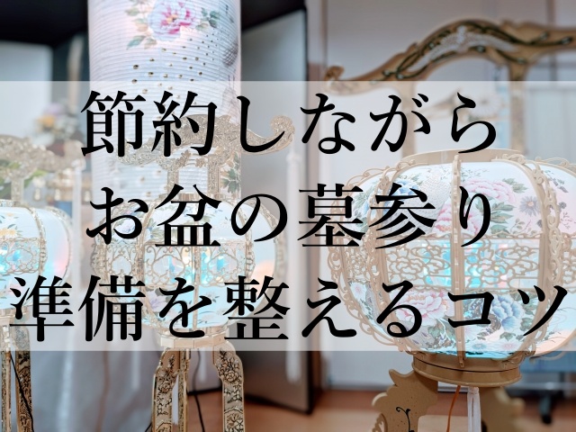 節約しながらお盆の墓参り準備を整えるコツ