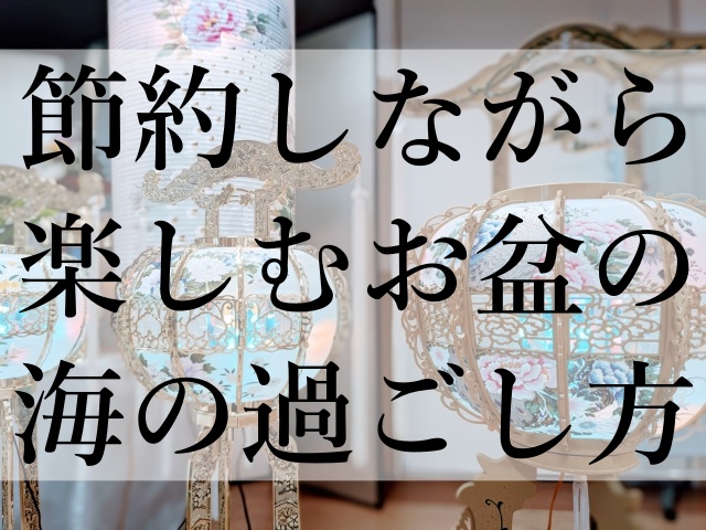 節約しながら楽しむお盆の海の過ごし方