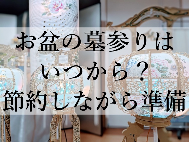 お盆の墓参りはいつから？節約しながら準備