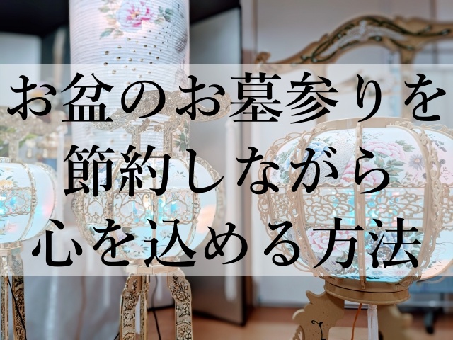 お盆のお墓参りを節約しながら心を込める方法