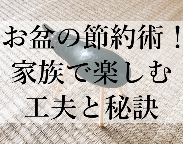 お盆の節約術！家族で楽しむ工夫と秘訣