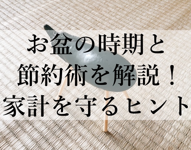 お盆の時期と節約術を解説！家計を守るヒント