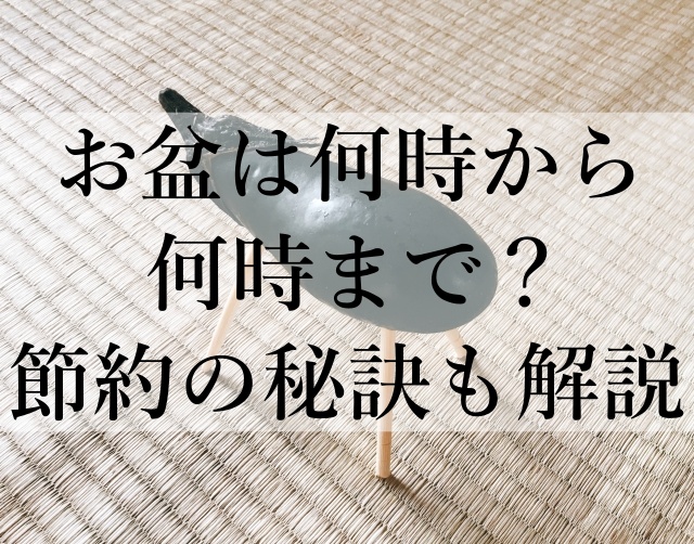 お盆は何時から何時まで？節約の秘訣も解説