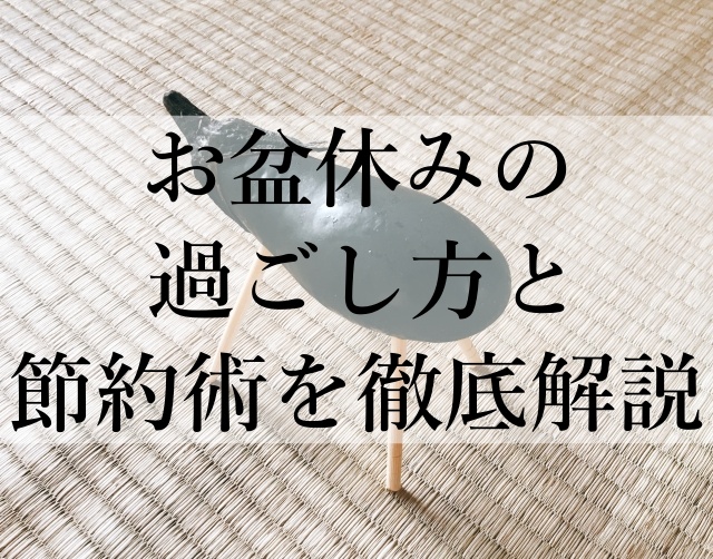 お盆休みの過ごし方と節約術を徹底解説