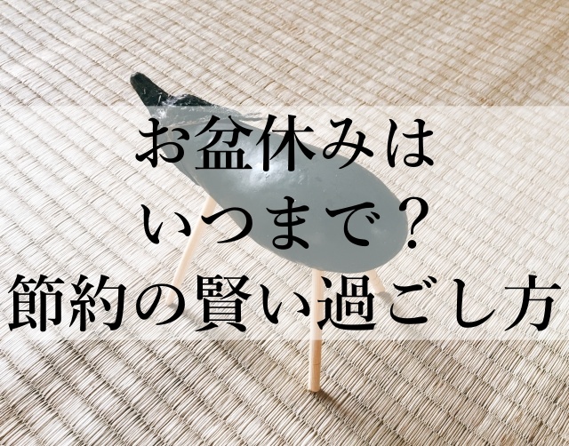 お盆休みはいつまで？節約の賢い過ごし方