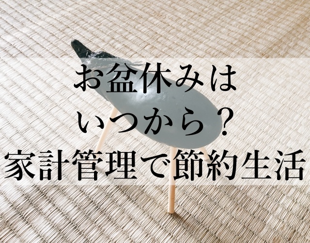 お盆休みはいつから？家計管理で節約生活