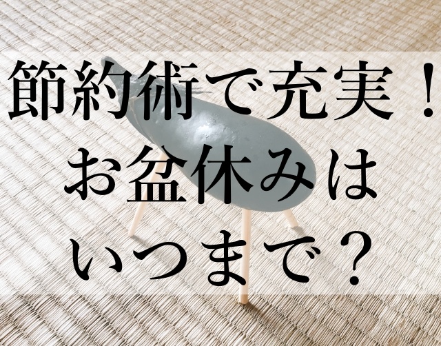 節約術で充実！お盆休みはいつまで？